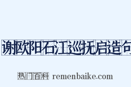谢欧阳石江巡抚启造句是什么意思的图片